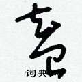 盍怎么写好看