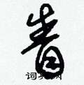 眚怎么写好看