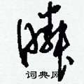 瞵怎么写好看