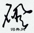 砜怎么写好看