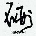 硎怎么写好看