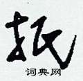扺怎么写好看