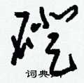 磴怎么写好看
