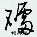 礌怎么写好看