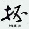 抔怎么写好看