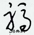 祃怎么写好看