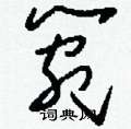 箢怎么写好看
