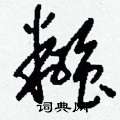糨怎么写好看