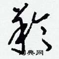 羚怎么写好看