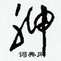胂怎么写好看
