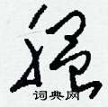 腽怎么写好看