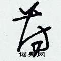 苻怎么写好看