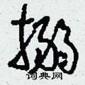 搦怎么写好看