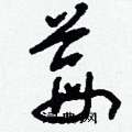 莓怎么写好看