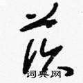 莰怎么写好看