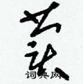 荬怎么写好看