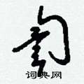 訇怎么写好看