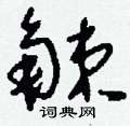 觫怎么写好看