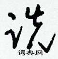 跣怎么写好看