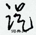 踶怎么写好看