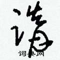 蹐怎么写好看