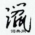 躐怎么写好看