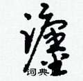 躔怎么写好看