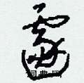 遽怎么写好看