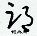 邙怎么写好看