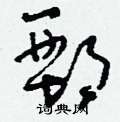 鄄怎么写好看