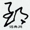 郅怎么写好看