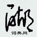 醐怎么写好看