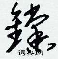 镋怎么写好看