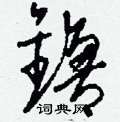镥怎么写好看