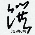 馔怎么写好看