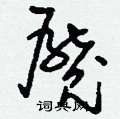 魇怎么写好看