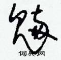 魉怎么写好看