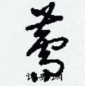 薷怎么写好看