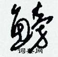 鳑怎么写好看
