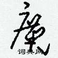 麂怎么写好看