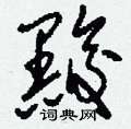 黢怎么写好看