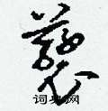 蘘怎么写好看