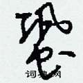 蛩怎么写好看