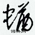 蝤怎么写好看
