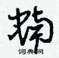 蝻怎么写好看