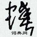 蝽怎么写好看