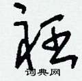 衽怎么写好看