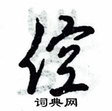 倥怎么写好看