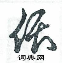 偎怎么写好看
