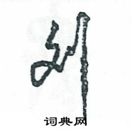 刘怎么写好看